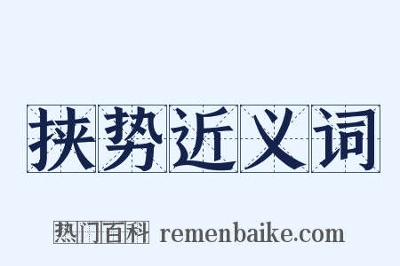 挟势近义词是什么意思的图片